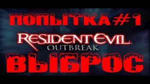 Resident Evil Outbreak по-русски