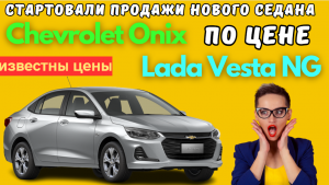 Достойный аналог LADA Vesta уже в продаже | Chevrolet Onix по цене Lada Vesta NG у дилеров