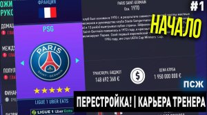 ПЕРЕСТРОЙКА | ПСЖ | FIFA 21 | КАРЬЕРА ТРЕНЕРА | ЧАСТЬ 1