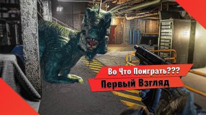 Во Что Поиграть??? Fossilfuel 2 Первый Взгляд - Хоррор с Динозаврами