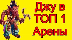 Хроники Хаоса Джу на ТОП арены, 1 место арены