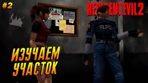 Resident Evil 2 (1998) ➤ Прохождение #2 (Хард) ➤ Изучаем участок [Клэр А]