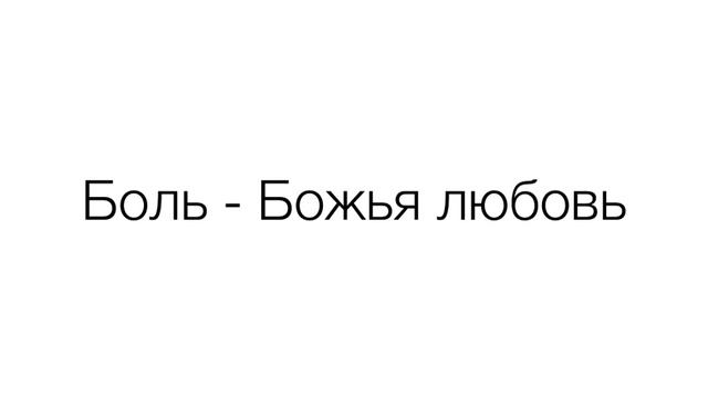 Что такое душевная боль?