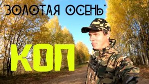 Осенний коп