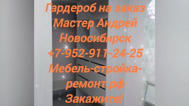 Гардероб гардеробная комната на заказ Новосибирск +7 952 911-24-25 мебель-стройка-ремонт.рф