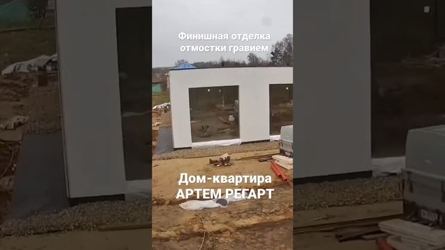 Засыпка отмостки гравием Дом-квартира АРТЕМ РЕГАРТ #shorts смотреть онлайн