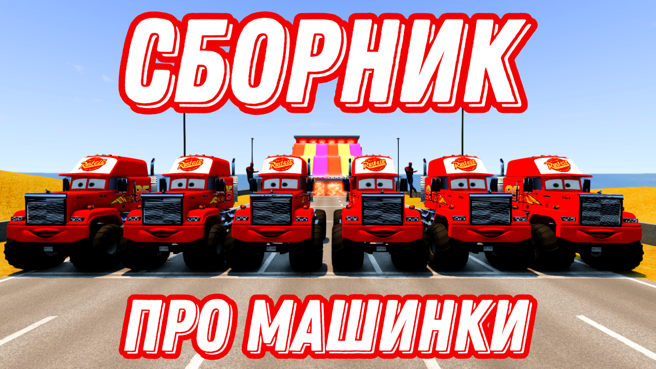 СБОРНИК МУЛЬТИКИ ПРО МАШИНКИ МАШИНКИ АВАРИИ