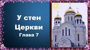 У стен Церкви. Глава 7 - Сергей Фудель