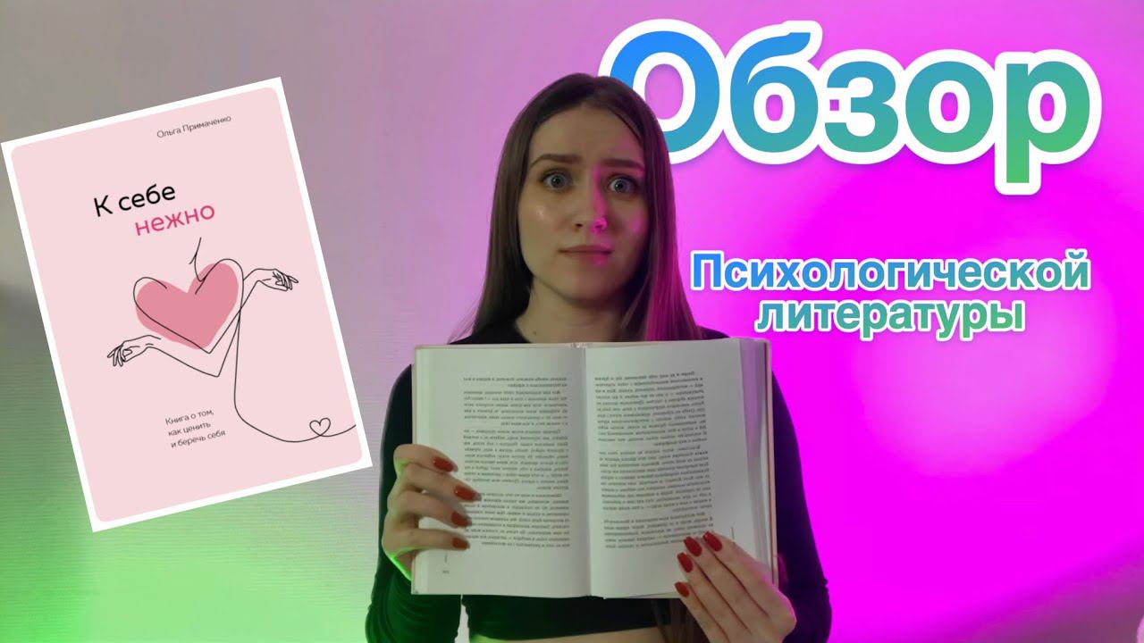 «К себе нежно» Ольга Примаченко. Обзор психологической литературы
