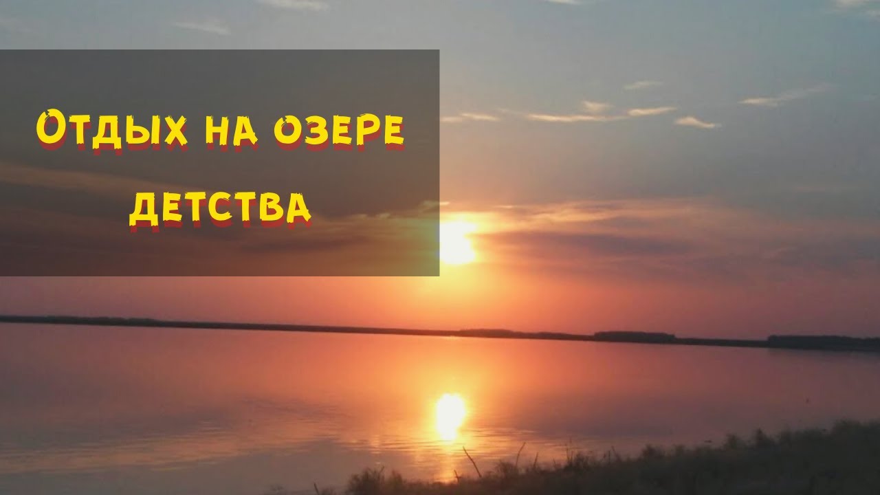 Отдых на озере 2020. Ночь в палатках. Палаточный лагерь. Отдых в деревне. Озеро детства. Место силы