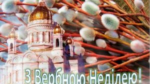 З Вербною Неділею!