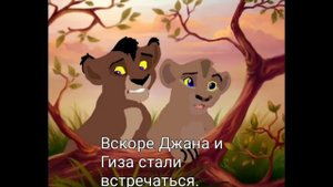 История Джаны король лев (моя версия)