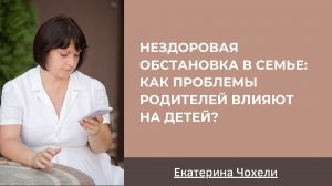 Нездоровая обстановка в семье как проблемы родителей влияют на детей?