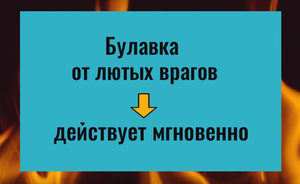 Проткните булавкой эту вещь и ваши враги будут бессильны