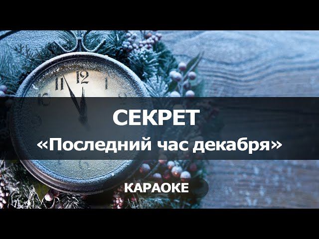 [КАРАОКЕ] Последний час декабря - Секрет