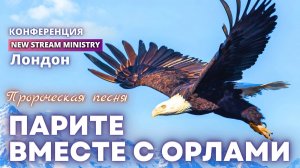 "Парите вместе с орлами" Илона Браун /Пророческая песня/ Конференция New Stream Ministry Лондон