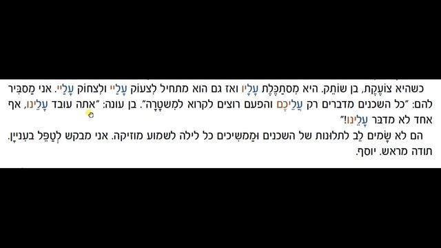 ПРЕДЛОГ ИВРИТА - עַל"(на, о, об). Текст "Письмо в мэрию" (жалоба на соседей). ИВРИТ с Валерией. смотреть онлайн