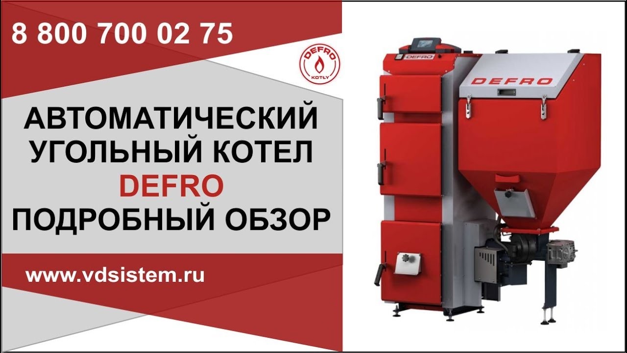 Самый подробный обзор автоматического угольного котла Дефро. Обзор от Кривых Олега