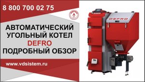 Самый подробный обзор автоматического угольного котла Дефро. Обзор от Кривых Олега