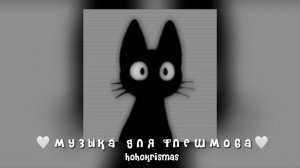 музыка для флешмоба/песни из тт
