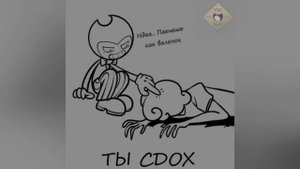 Озвучка комиксов по Bendy №31. #бенди#озвучка#комиксы