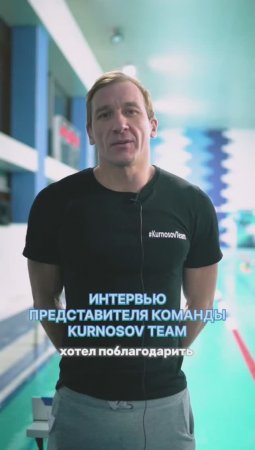 ИНТЕРВЬЮ АНДРЕЯ КУРНОСОВА – ПРЕДСТАВИТЕЛЯ КОМАНДЫ KURNOSOV TEAM, ПОБЕДИТЕЛЕЙ ПЕРВОГО ЭТАПА НАЦПЛАВА