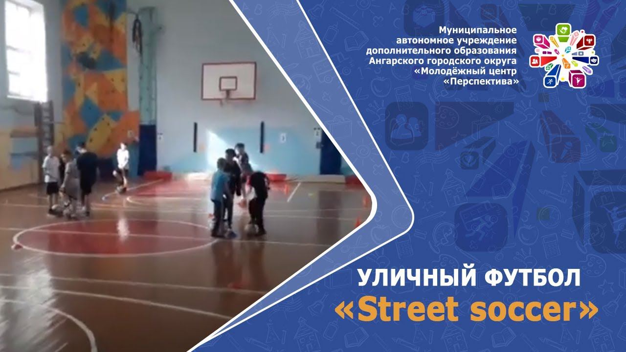 Уличный футбол "Street soccer". Нечепоренко К.С.