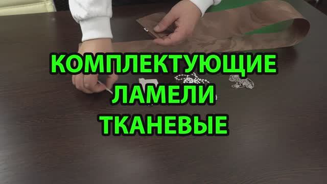 Комплектующие для тканевых ламелей вертикальных жалюзи.