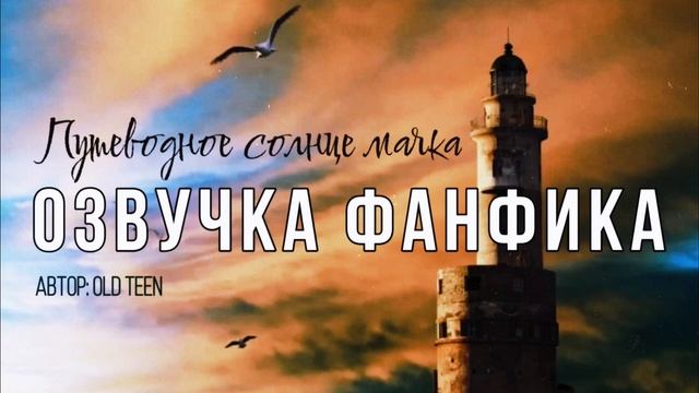 ОЗВУЧКА ФАНФИКА//ДРАМИОНА//ПУТЕВОДНОЕ СОЛНЦЕ МАЯКА смотреть онлайн