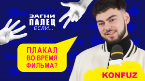 KONFUZ отвечает на неудобные вопросы | Шоу "Загни палец, если..."