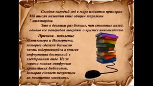 Пикетинская библиотека филиал «Печатное слово и цифровые технологии литература в XXI веке».mp4