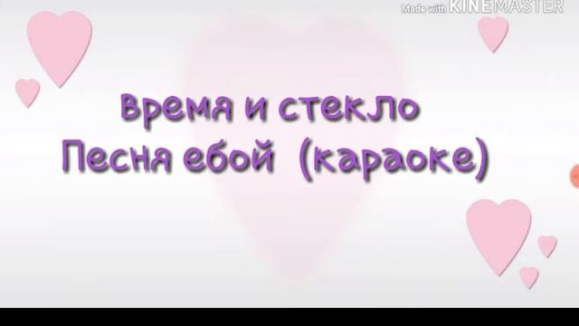 Время и стекло Песня ебой ( караоке ) смотреть онлайн