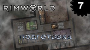 RIMWORLD s4 #7 Два года спустя...