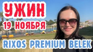 Rixos Premium Belek - ужин и вечерняя атмосфера Турции