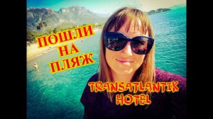 ТУРЦИЯ\КЕМЕР\УТРО В Transatlantik Hotel & SPA 5*\ПОШЛИ НА ПЛЯЖ