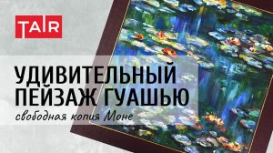 Рисуем гуашью как великие художники! Свободная копия картины Моне «Кувшинки».