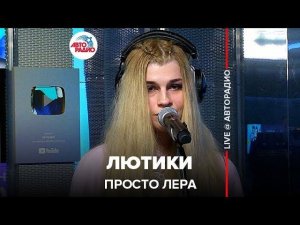 ️ @просто Лера - Лютики (LIVE @ Авторадио)