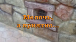 Нет ничего важнее мелочей!