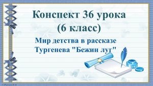36 урок 2 четверть 6 класс. Мир детства в рассказе И.С. Тургенева «Бежин луг»