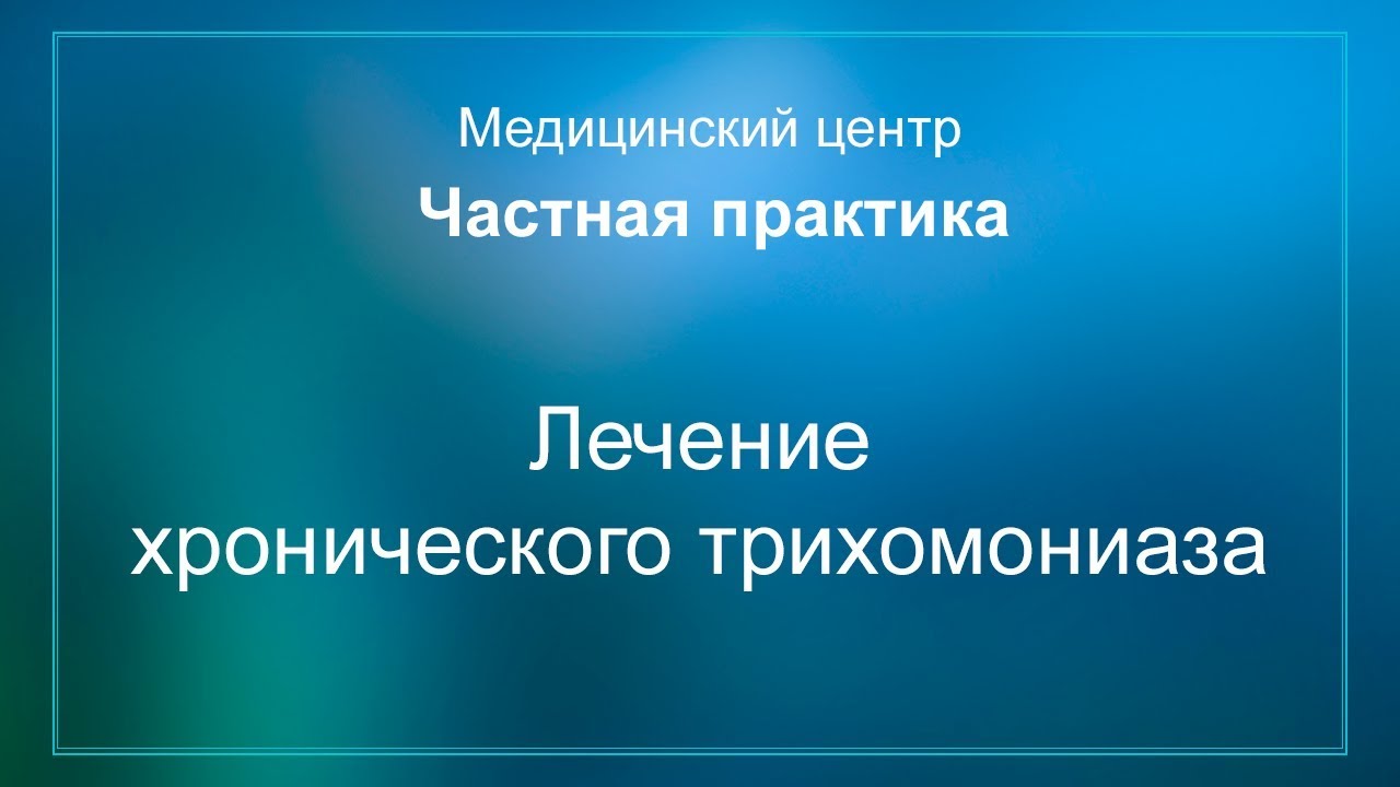 Лечение хронического трихомониаза.