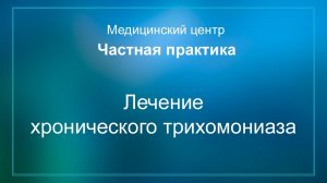 Лечение хронического трихомониаза.