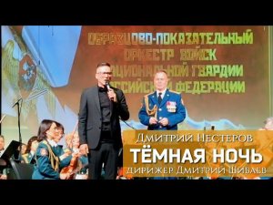 Тёмная ночь - Дмитрий Нестеров / дирижёр Дмитрий Шибаев / оркестр войск национальной гвардии РФ