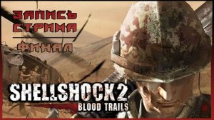 ⟨18+⟩ Shellshock 2: Blood Trails (2009) | Сложность: Сложно | ФИНАЛ | PC - ЗАПИСЬ СТРИМА