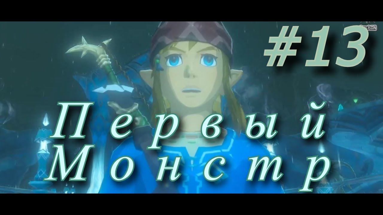 The Legend Of Zelda Breath Of The Wild  ► #13