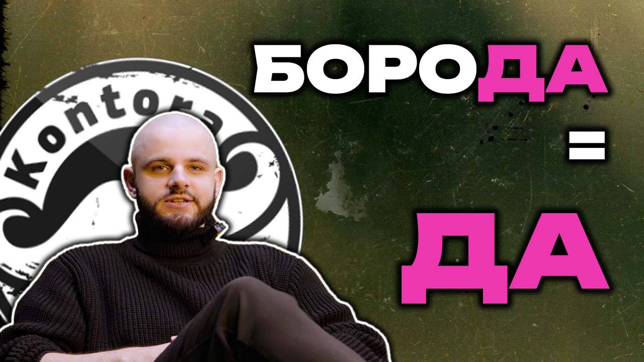 ПОЙДЕТ ЛИ ТЕБЕ БОРОДА? КАК ПРАВИЛЬНО ОТРАЩИВАТЬ? ФОРМА БОРОДЫ смотреть онлайн