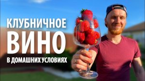 Клубничное вино в домашних условиях | Простой рецепт