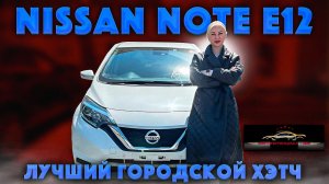 NISSAN NOTE Е12 – САМЫЙ ПОПУЛЯРНЫЙ ХЭТЧБЕК #автоизяпонии #япония #nissannote