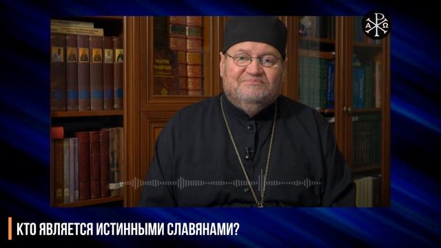 Кто является истынными славянами? | Протоиерей Олег Стеняев смотреть онлайн