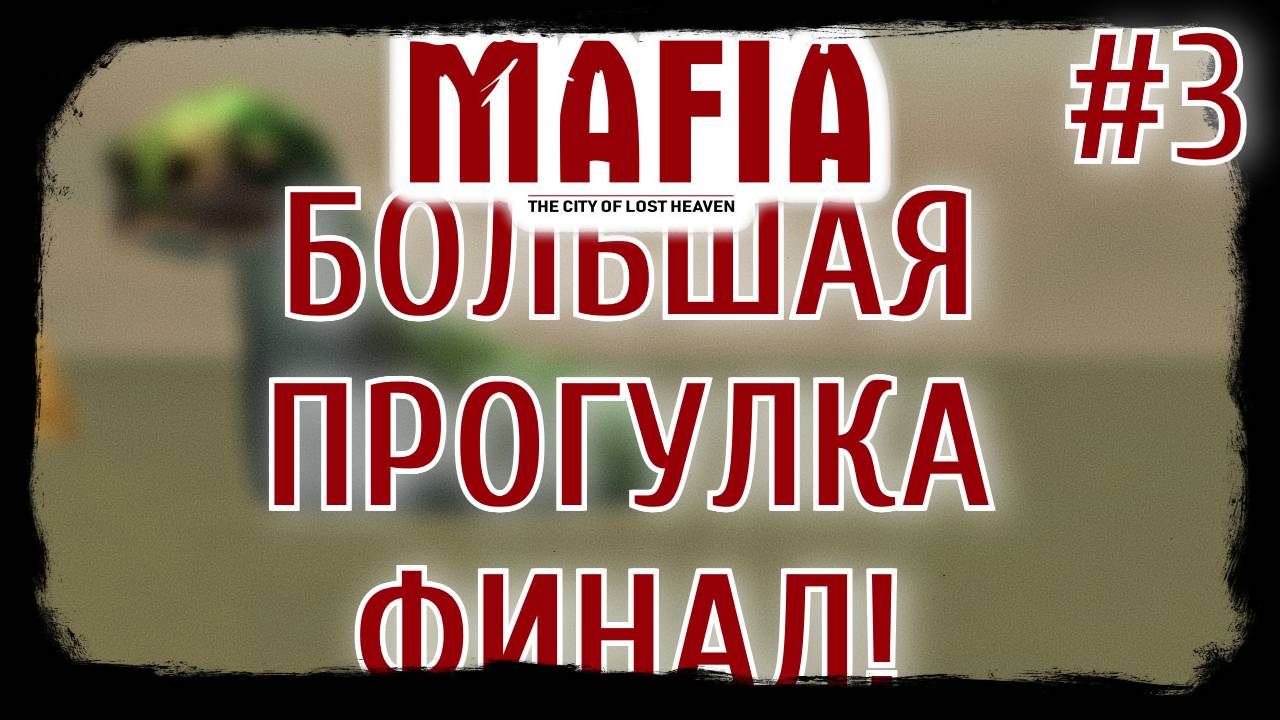 Mafia: The City of Lost Heaven. Большая прогулка #3. ФИНАЛ.