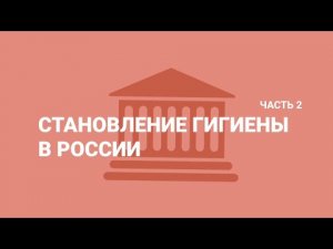 Становление гигиены в России, ч. 2